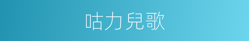 咕力兒歌的同義詞