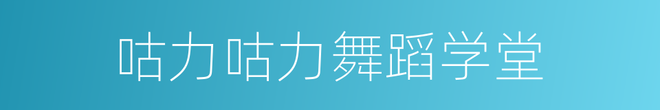 咕力咕力舞蹈学堂的同义词