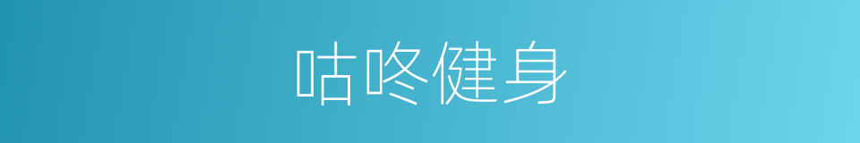 咕咚健身的同义词