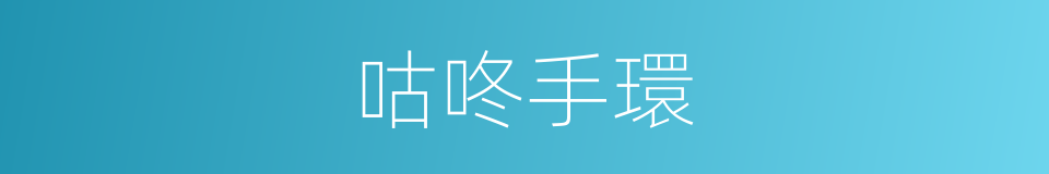 咕咚手環的同義詞