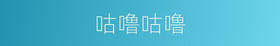 咕噜咕噜的同义词