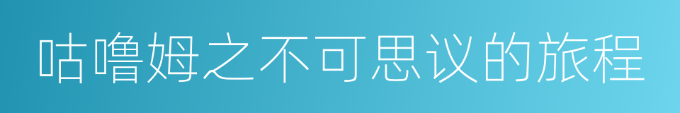 咕噜姆之不可思议的旅程的同义词
