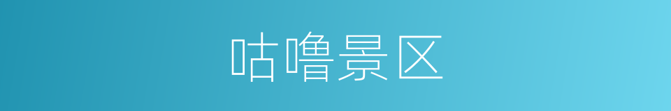 咕噜景区的同义词