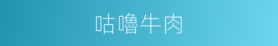 咕嚕牛肉的同義詞