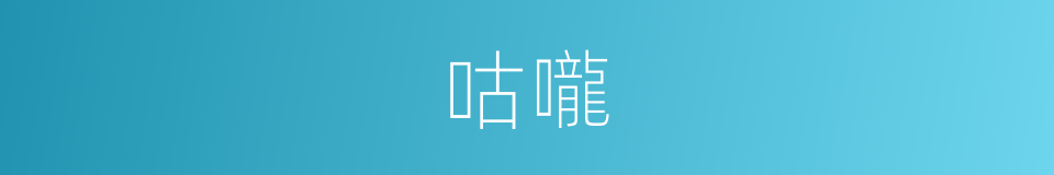 咕嚨的意思
