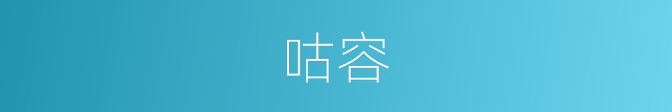 咕容的意思