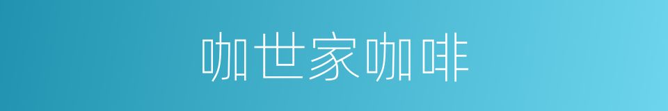咖世家咖啡的同义词