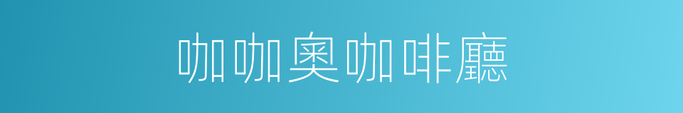 咖咖奧咖啡廳的同義詞