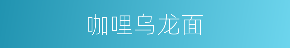 咖哩乌龙面的同义词