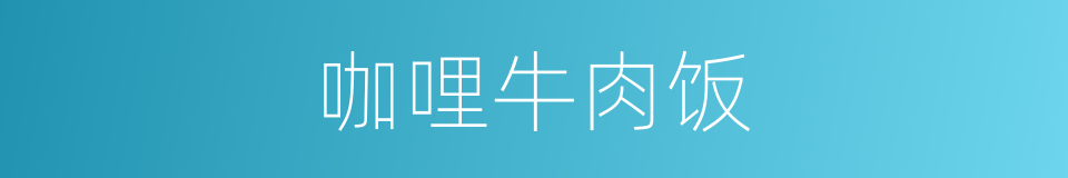咖哩牛肉饭的同义词