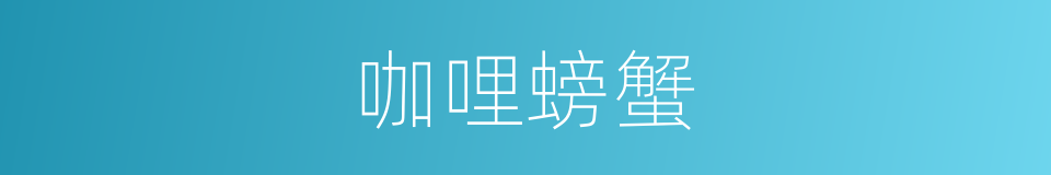 咖哩螃蟹的同义词