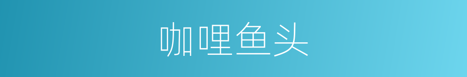 咖哩鱼头的同义词