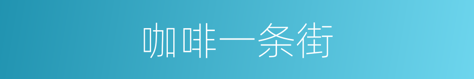 咖啡一条街的同义词