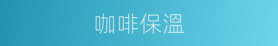 咖啡保溫的同義詞