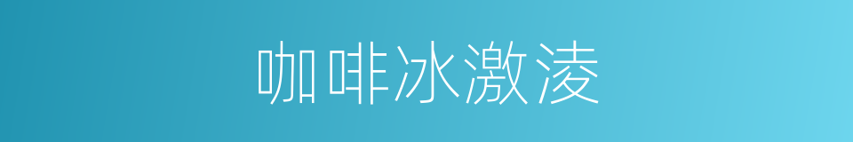 咖啡冰激淩的同義詞