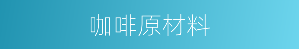 咖啡原材料的同义词