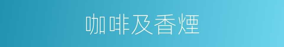 咖啡及香煙的同義詞