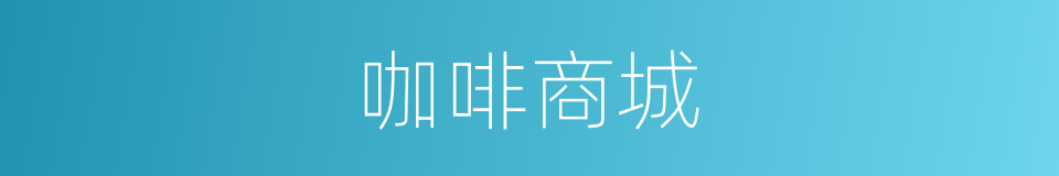 咖啡商城的同义词