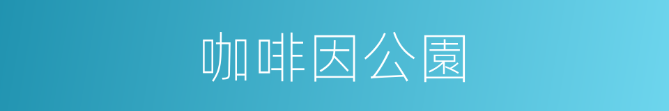 咖啡因公園的同義詞