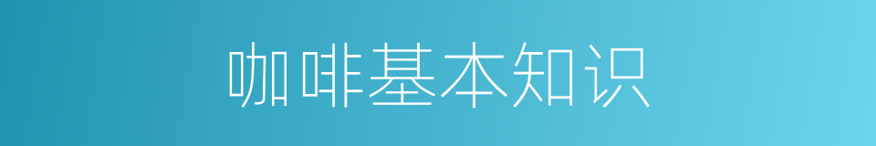 咖啡基本知识的同义词