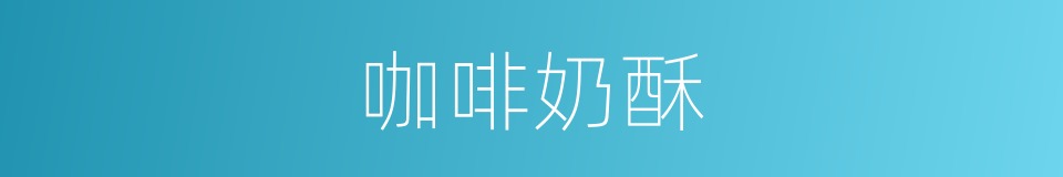 咖啡奶酥的同义词