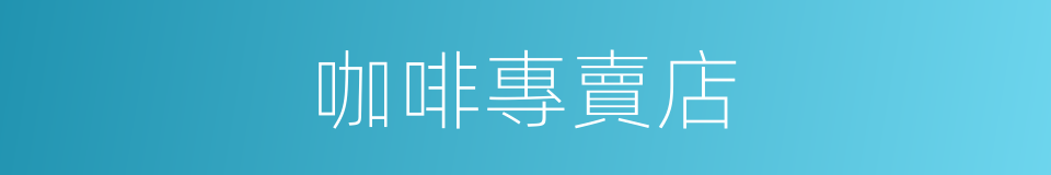 咖啡專賣店的同義詞