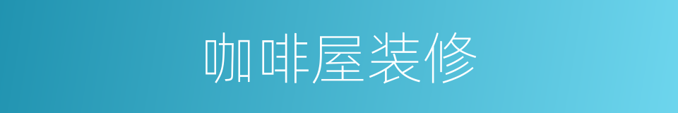 咖啡屋装修的同义词