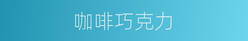 咖啡巧克力的同义词