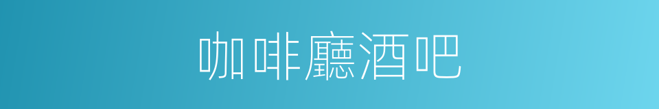 咖啡廳酒吧的同義詞