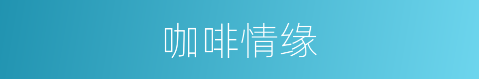 咖啡情缘的同义词