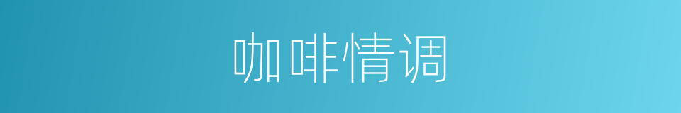 咖啡情调的同义词