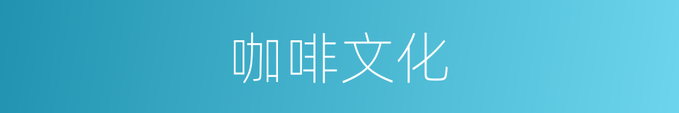 咖啡文化的意思