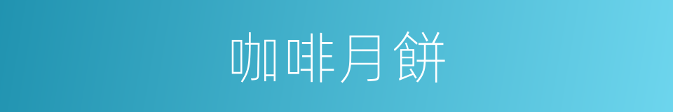 咖啡月餅的同義詞