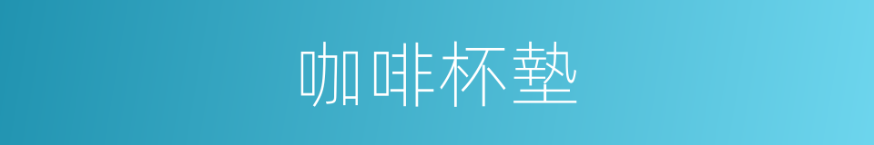咖啡杯墊的同義詞