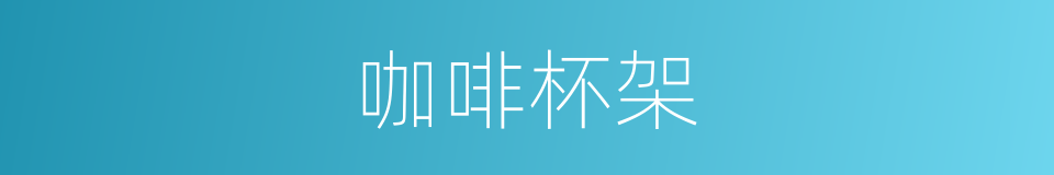 咖啡杯架的同义词