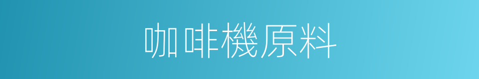 咖啡機原料的同義詞