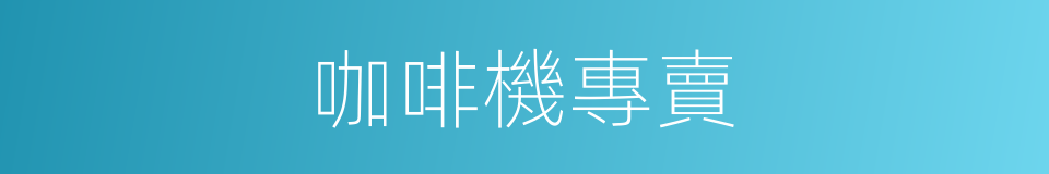 咖啡機專賣的同義詞