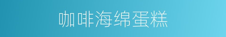 咖啡海绵蛋糕的同义词