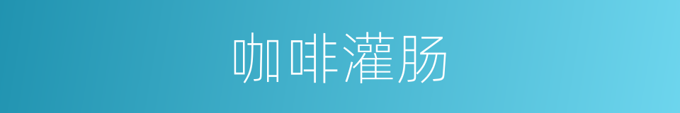 咖啡灌肠的同义词