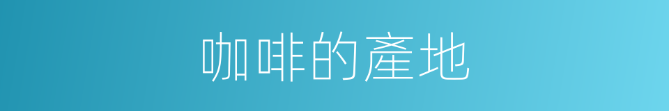 咖啡的產地的同義詞