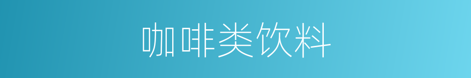 咖啡类饮料的同义词