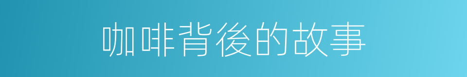 咖啡背後的故事的同義詞