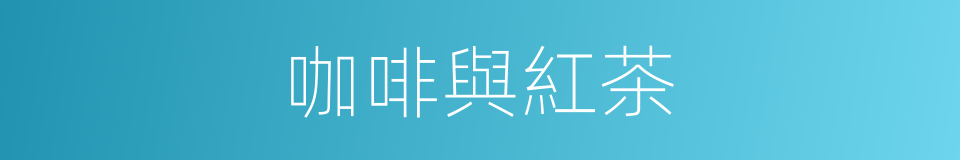 咖啡與紅茶的同義詞