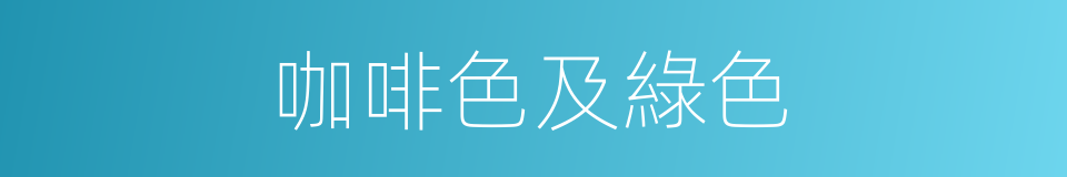 咖啡色及綠色的同義詞