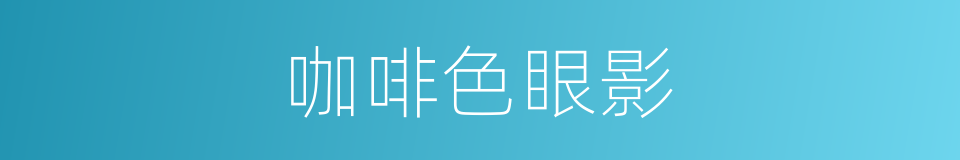咖啡色眼影的同义词