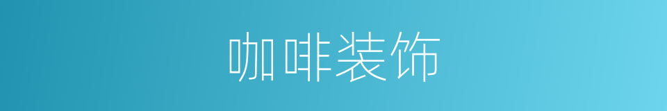 咖啡装饰的同义词