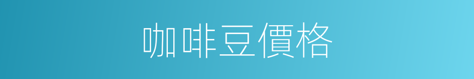 咖啡豆價格的同義詞