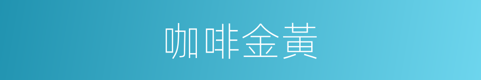 咖啡金黃的同義詞