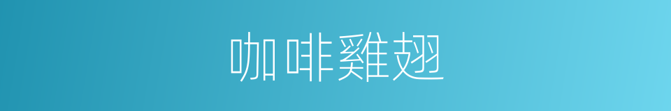 咖啡雞翅的同義詞