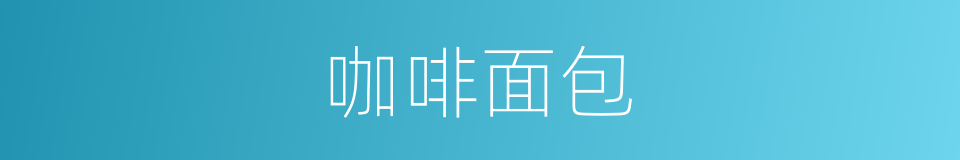 咖啡面包的同义词